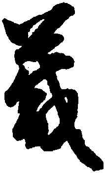 箴,智永,書法字典